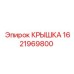 1621969800 Крышка Epiroc