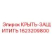 Крышка-защита 1623209800 для буровых станков Эпирок