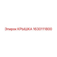 1630111800 КРЫШКА Epiroc