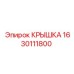1630111800 КРЫШКА Epiroc