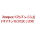 Оригинальная защитная крышка Epiroc артикул 1630203800