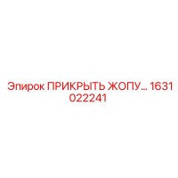 1631022241 Protective Cover Epiroc