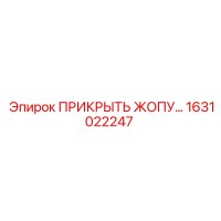 1631022247 ПРИКРЫТЬ ЖОПУ… Epiroc