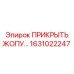 1631022247 ПРИКРЫТЬ ЖОПУ… Epiroc
