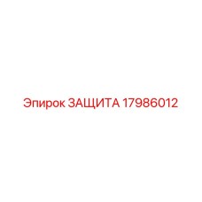 Защита узлов буровой установки артикул 17986012 производитель Epiroc