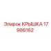 17986162 КРЫШКА Epiroc