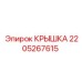 Крышка для бурового оборудования Epiroc артикул 2205267615