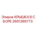 Крышка в сборе для бурового оборудования 2651389773