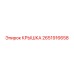 2651916658 КРЫШКА Epiroc
