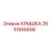 2651916658 КРЫШКА Epiroc