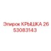 2653083143 КРЫШКА Epiroc