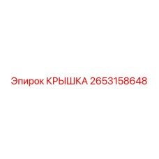 2653158648 КРЫШКА Epiroc