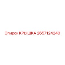 2657124240 КРЫШКА Epiroc