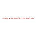 2657124240 КРЫШКА Epiroc