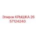 2657124240 КРЫШКА Epiroc