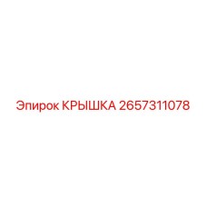 2657311078 КРЫШКА Epiroc