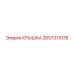 2657311078 КРЫШКА Epiroc