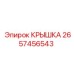 2657456543 КРЫШКА Epiroc