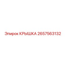 2657563132 КРЫШКА Epiroc