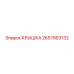 2657563132 КРЫШКА Epiroc