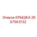 2657563132 КРЫШКА Epiroc