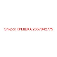 2657842775 КРЫШКА Epiroc
