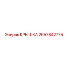 2657842775 КРЫШКА Epiroc