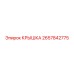 2657842775 КРЫШКА Epiroc