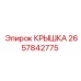 2657842775 КРЫШКА Epiroc