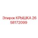 2658172099 КРЫШКА Epiroc