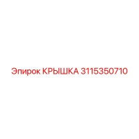 3115350710 КРЫШКА Epiroc