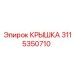 3115350710 КРЫШКА Epiroc