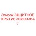 Оригинальное защитное крытие 3128003647 Epiroc для буровых машин