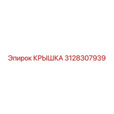 3128307939 КРЫШКА Epiroc