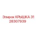 3128307939 КРЫШКА Epiroc
