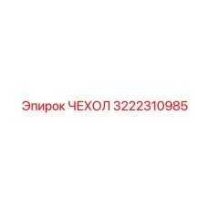 3222310985 ЧЕХОЛ Epiroc