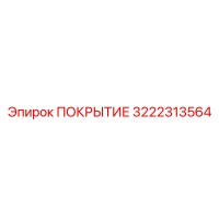 3222313564 ПОКРЫТИЕ Epiroc