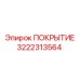 Защитное покрытие бурового оборудования 3222313564