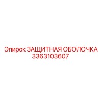 3363103607 ЗАЩИТНАЯ ОБОЛОЧКА Epiroc