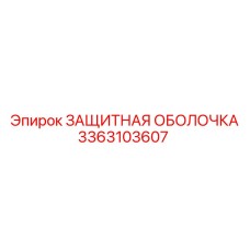3363103607 ЗАЩИТНАЯ ОБОЛОЧКА Epiroc