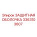 3363103607 ЗАЩИТНАЯ ОБОЛОЧКА Epiroc
