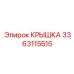 3363115515 КРЫШКА Epiroc