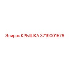 3719001576 КРЫШКА Epiroc