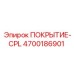 Полиуретановое покрытие 4700186901 для буровых станков