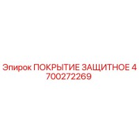 4700272269 ПОКРЫТИЕ ЗАЩИТНОЕ (Epiroc)