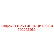 4700272269 ПОКРЫТИЕ ЗАЩИТНОЕ (Epiroc)