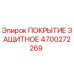 4700272269 ПОКРЫТИЕ ЗАЩИТНОЕ (Epiroc)
