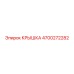 4700272282 КРЫШКА (Epiroc)
