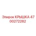 4700272282 КРЫШКА (Epiroc)