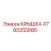 4700355988 КРЫШКА Эпирок